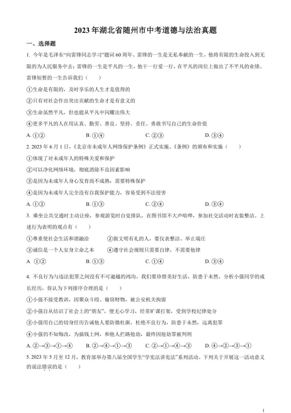 精品解析：2023年湖北省随州市中考道德与法治真题（原卷版）.pdf_第1页