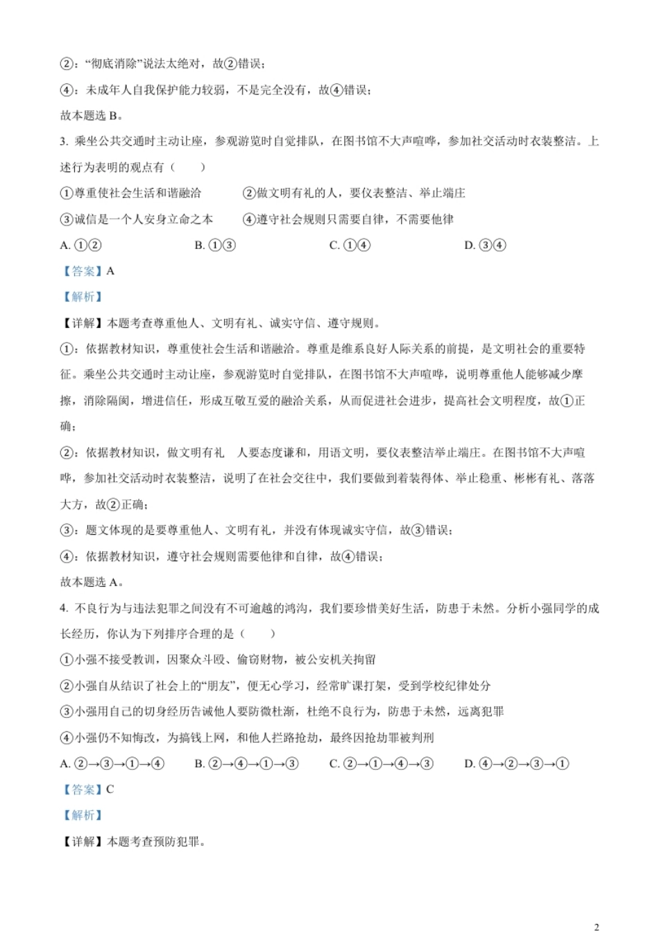 精品解析：2023年湖北省随州市中考道德与法治真题（解析版）.pdf_第2页