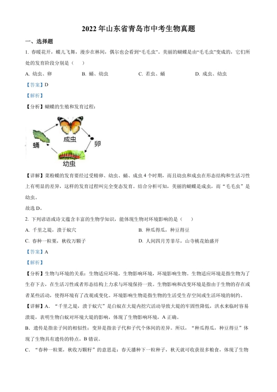 精品解析：2022年山东省青岛市中考生物真题（解析版）.pdf_第1页