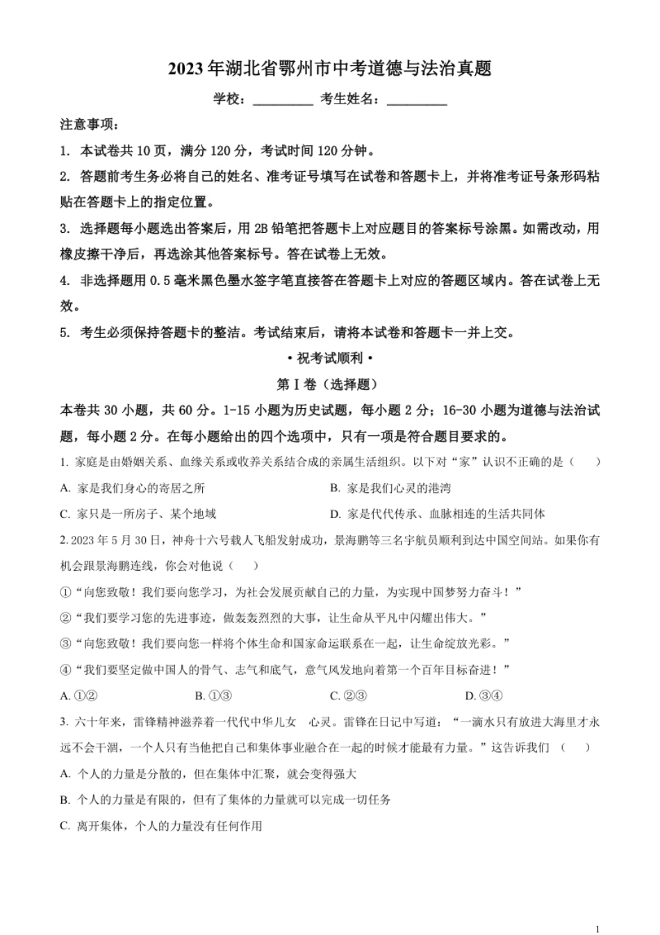 精品解析：2023年湖北省鄂州市中考道德与法治真题（原卷版）.pdf_第1页