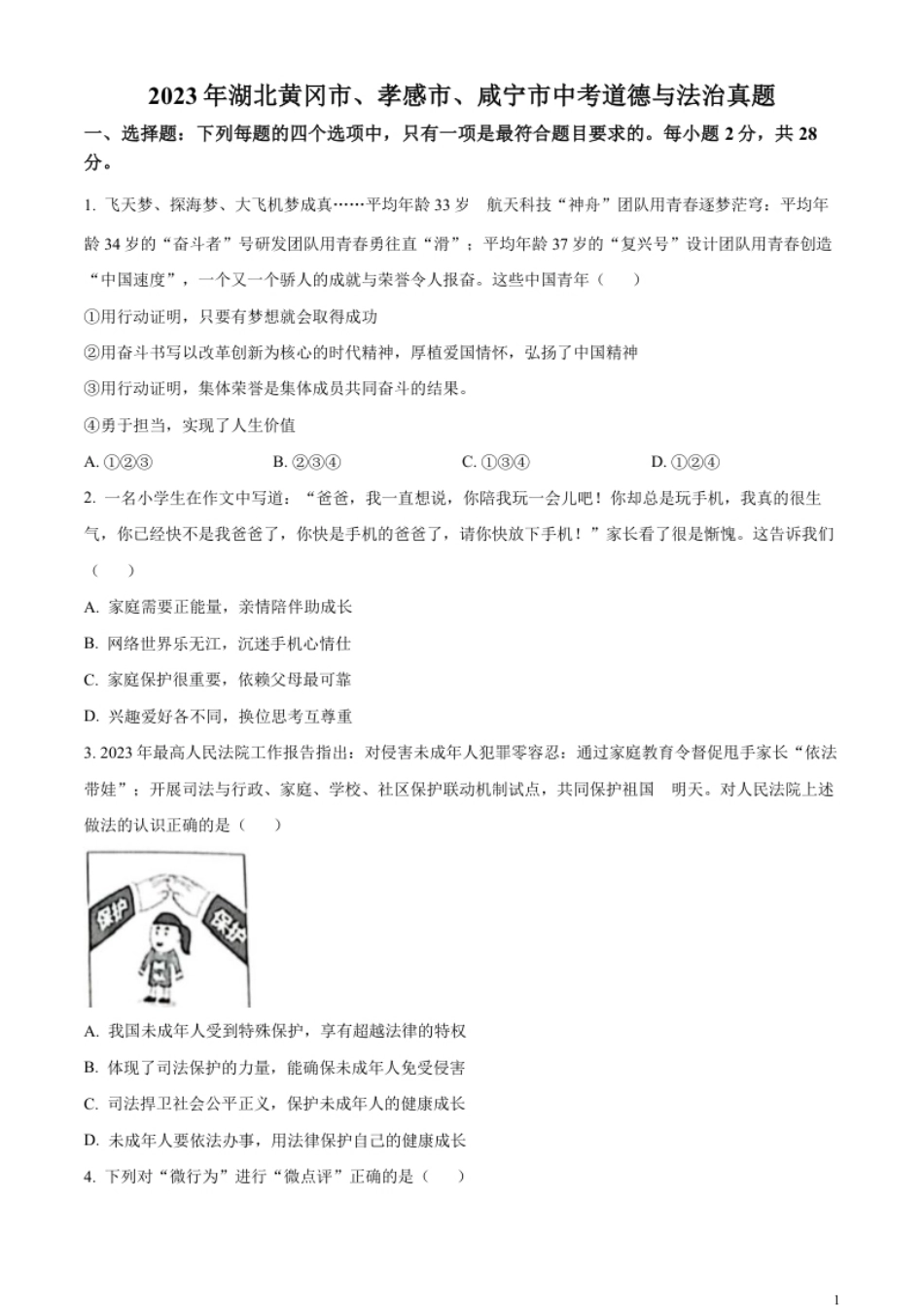 精品解析：2023年湖北黄冈市、孝感市、咸宁市中考道德与法治真题（原卷版）.pdf_第1页