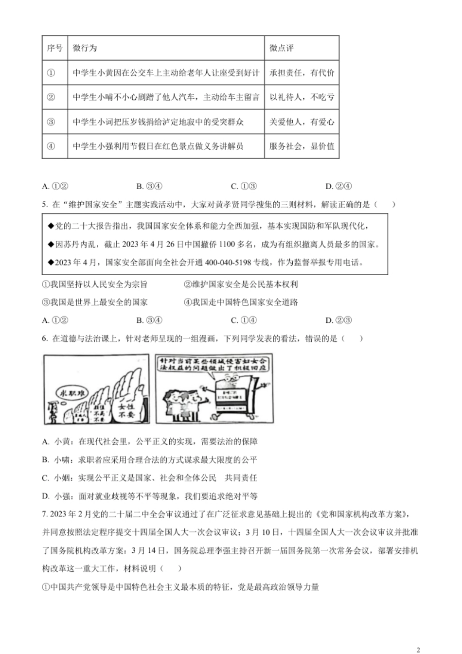 精品解析：2023年湖北黄冈市、孝感市、咸宁市中考道德与法治真题（原卷版）.pdf_第2页