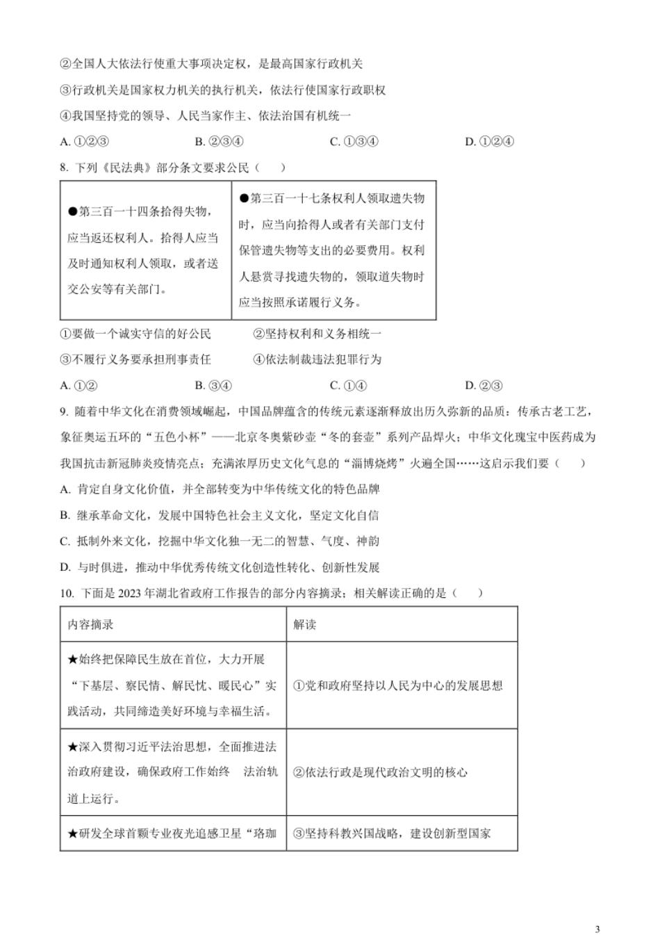 精品解析：2023年湖北黄冈市、孝感市、咸宁市中考道德与法治真题（原卷版）.pdf_第3页