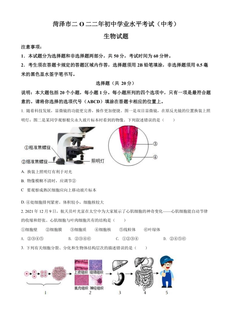 精品解析：2022年山东省菏泽市中考生物真题（原卷版）.pdf_第1页