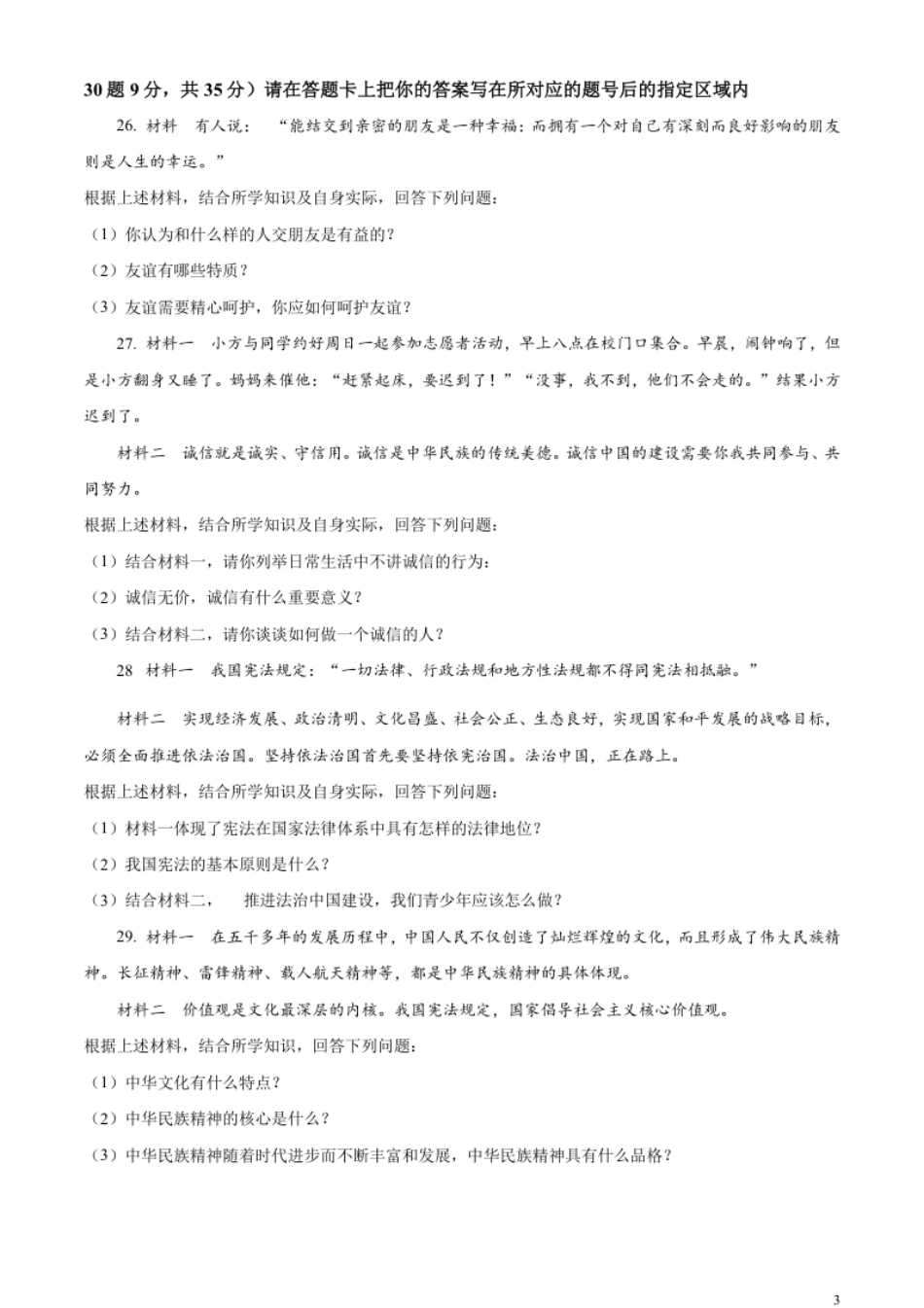 精品解析：2023年黑龙江省绥化市中考道德与法治真题（原卷版）.pdf_第3页