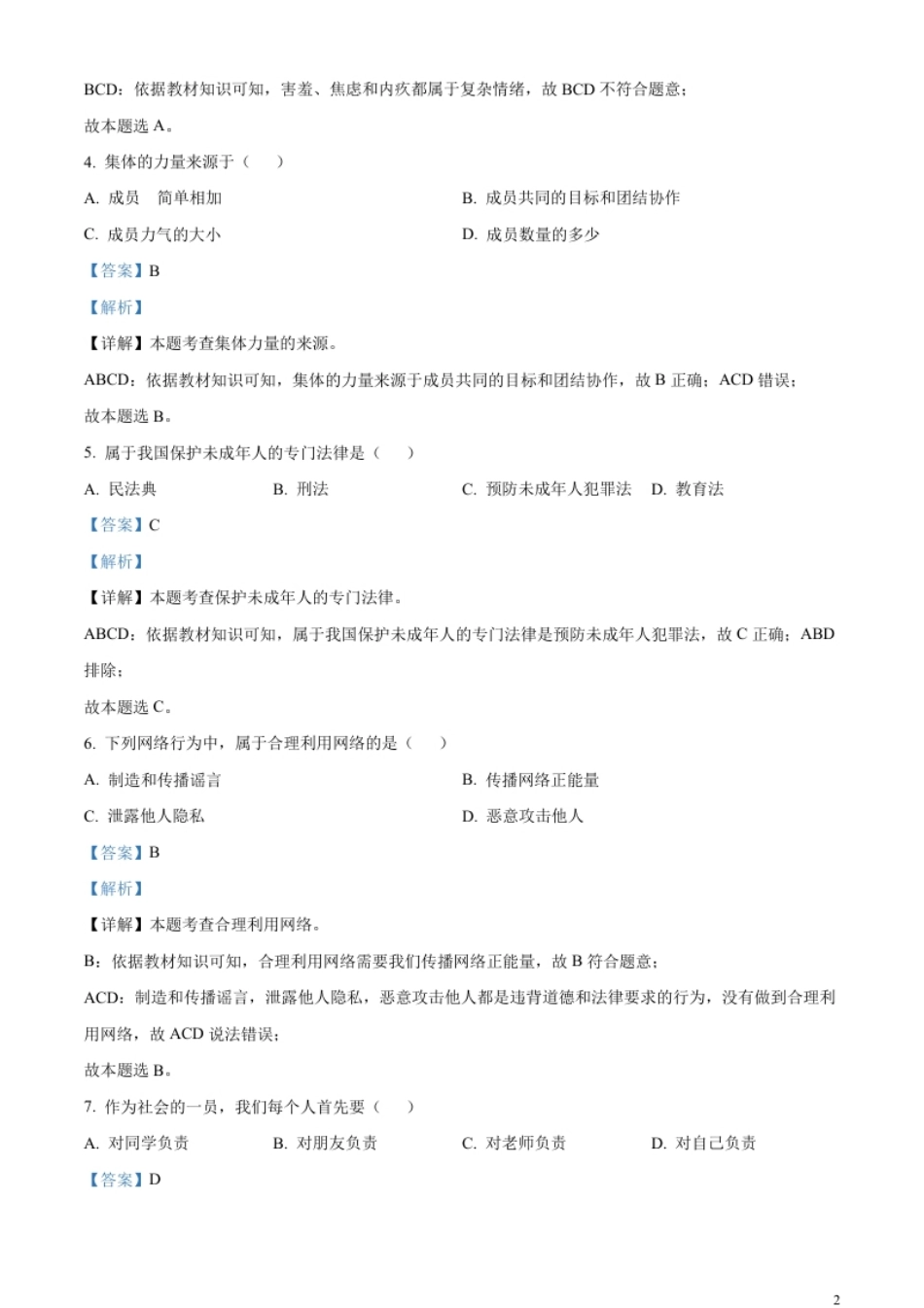 精品解析：2023年黑龙江省绥化市中考道德与法治真题（解析版）.pdf_第2页