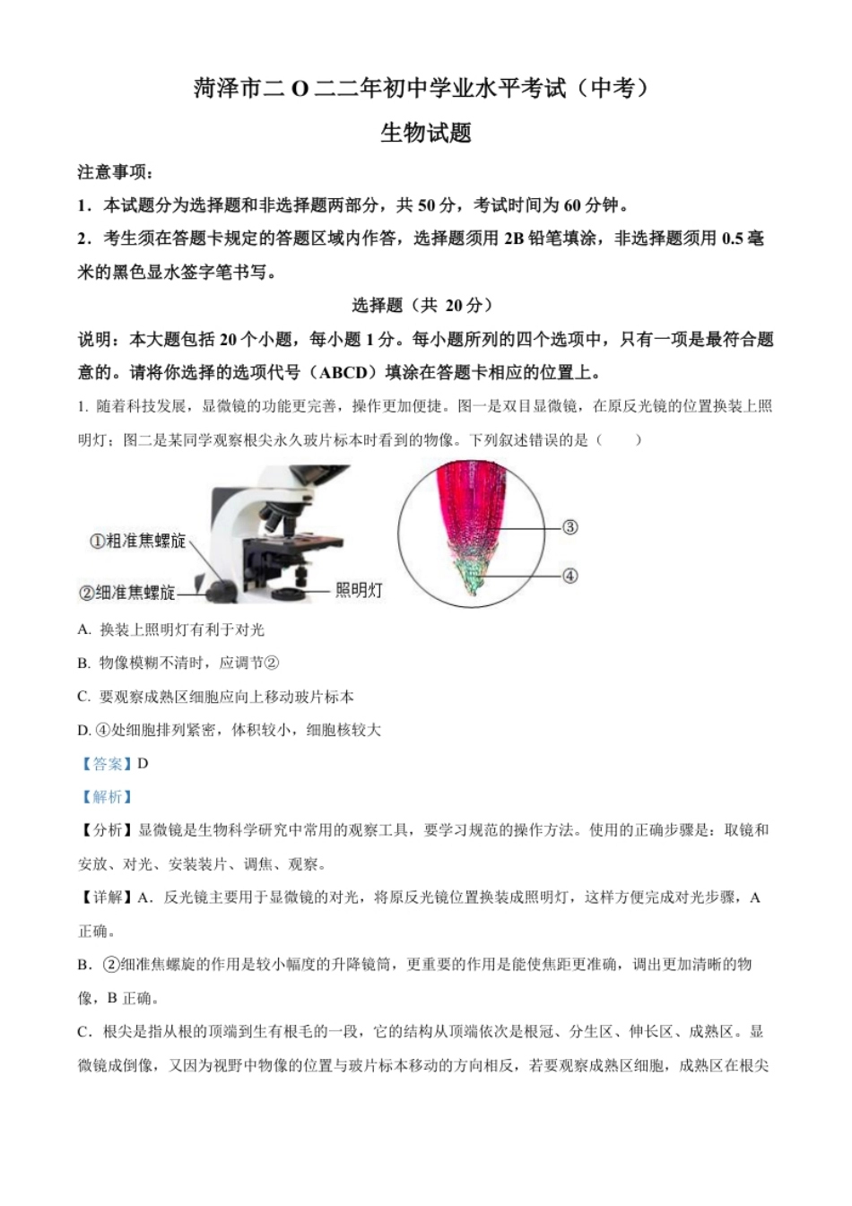 精品解析：2022年山东省菏泽市中考生物真题（解析版）.pdf_第1页