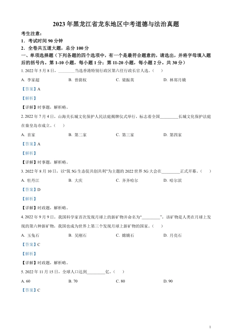 精品解析：2023年黑龙江省龙东地区中考道德与法治真题（解析版）.pdf_第1页