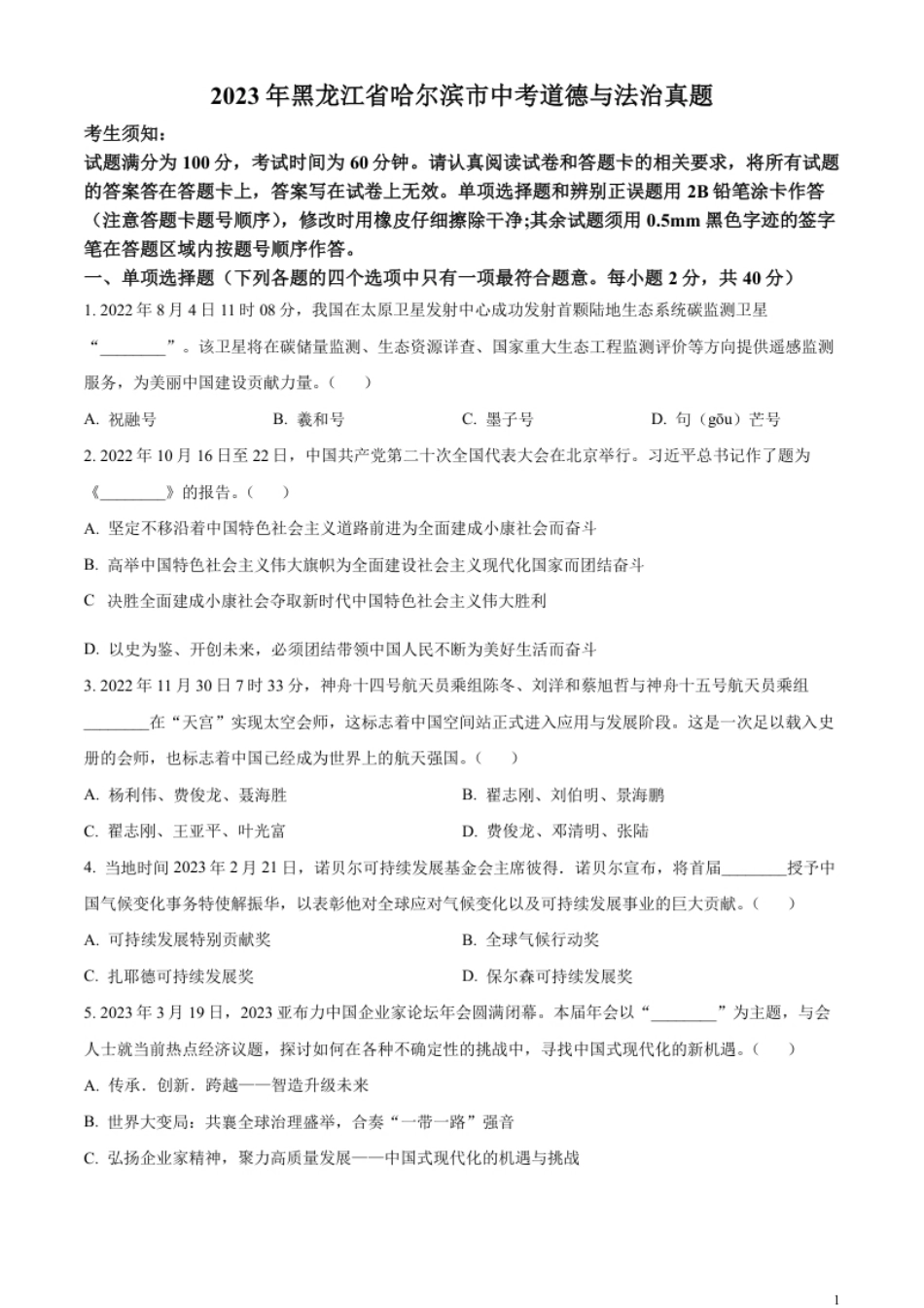 精品解析：2023年黑龙江省哈尔滨市中考道德与法治真题（原卷版）.pdf_第1页