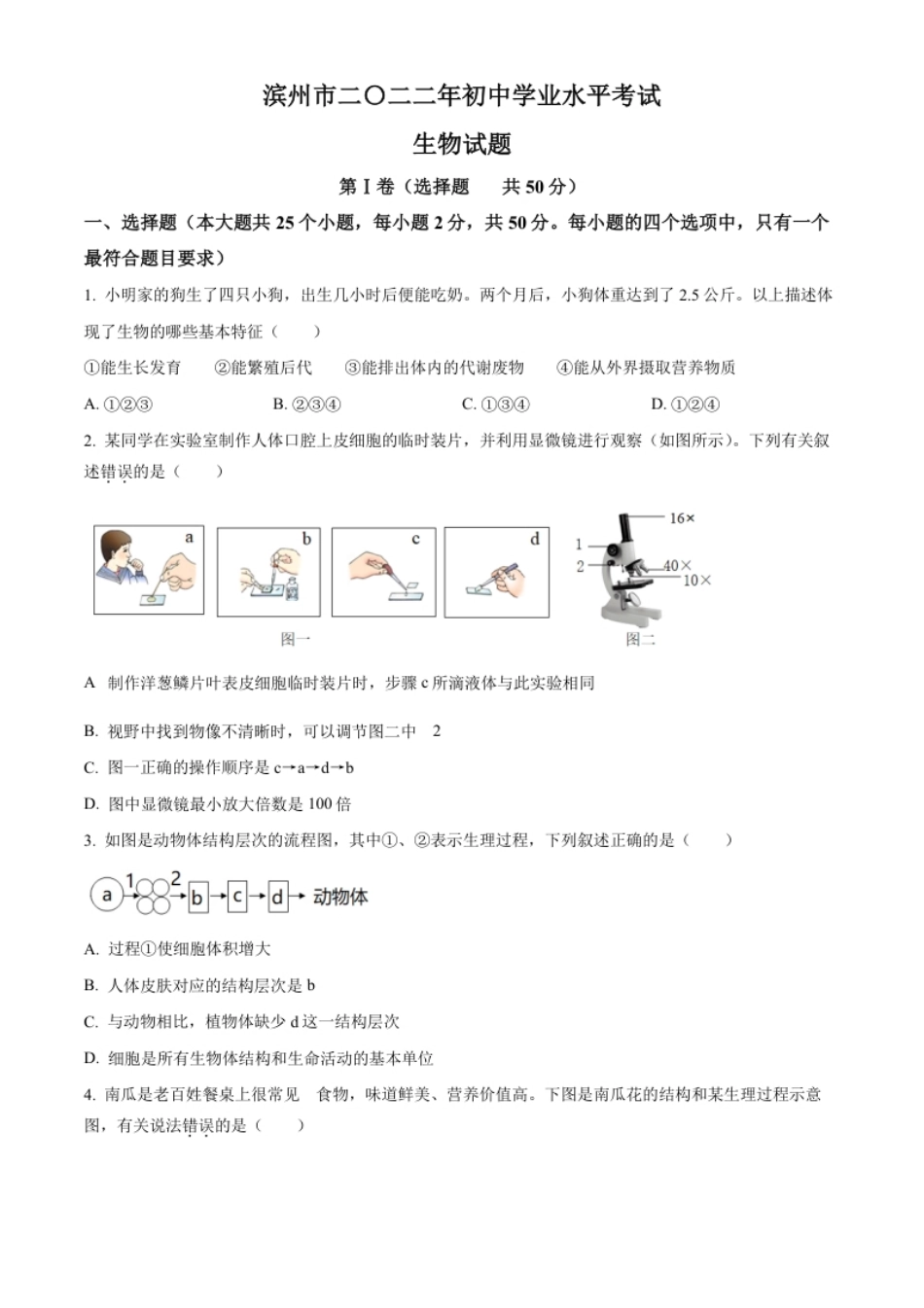 精品解析：2022年山东省滨州市中考生物真题（原卷版）.pdf_第1页