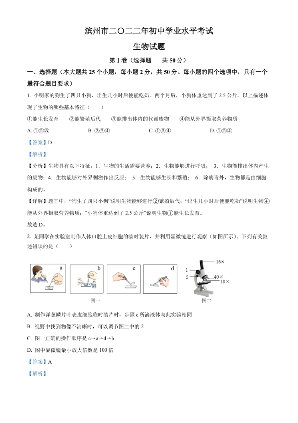 精品解析：2022年山东省滨州市中考生物真题（解析版）.pdf_第1页