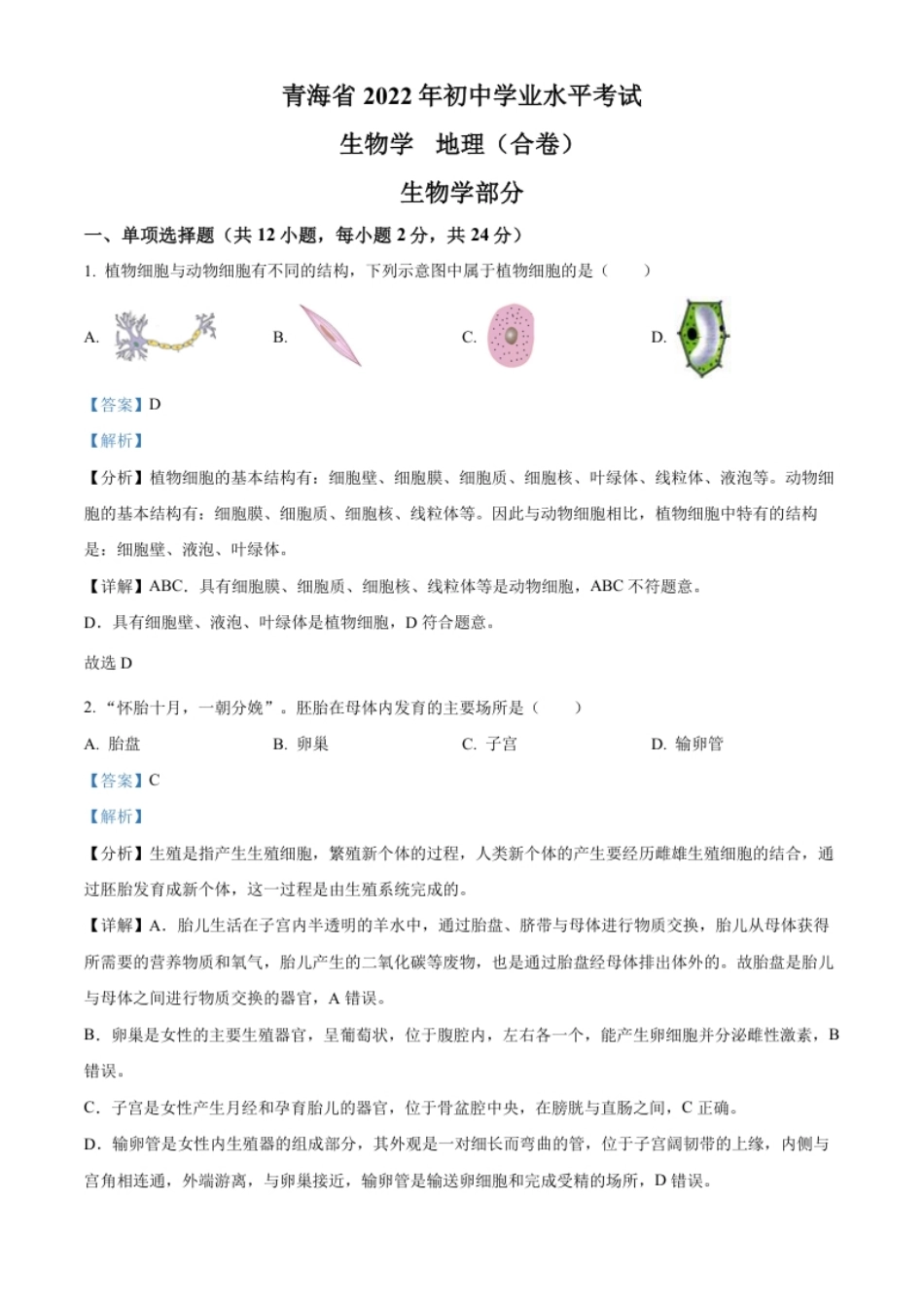 精品解析：2022年青海省中考生物真题（解析版）.pdf_第1页