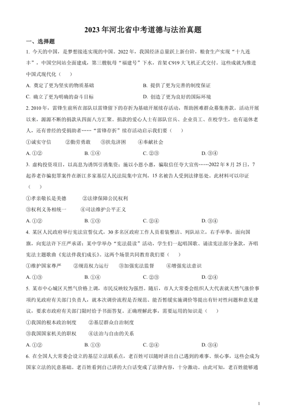 精品解析：2023年河北省中考道德与法治真题（原卷版）.pdf_第1页