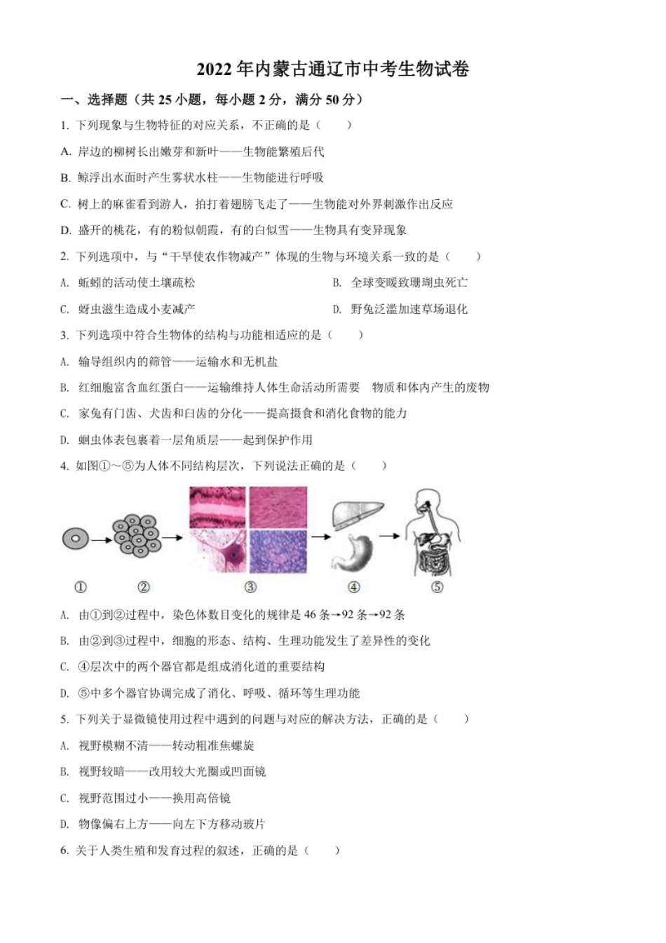 精品解析：2022年内蒙古通辽市中考生物真题（原卷版）.pdf_第1页