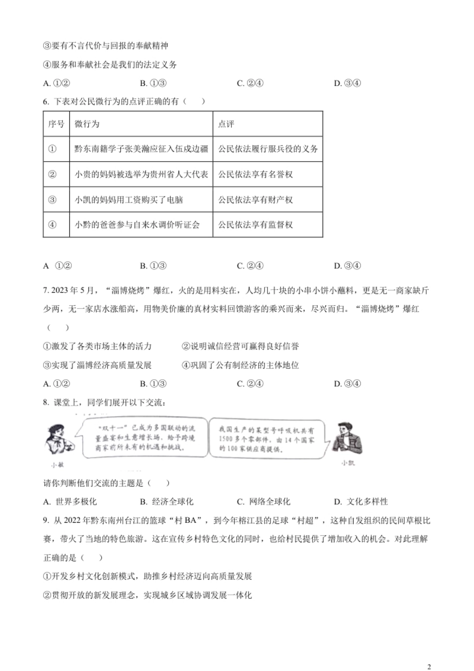 精品解析：2023年贵州省黔东南苗族侗族自治州中考道德与法治真题（原卷版）.pdf_第2页