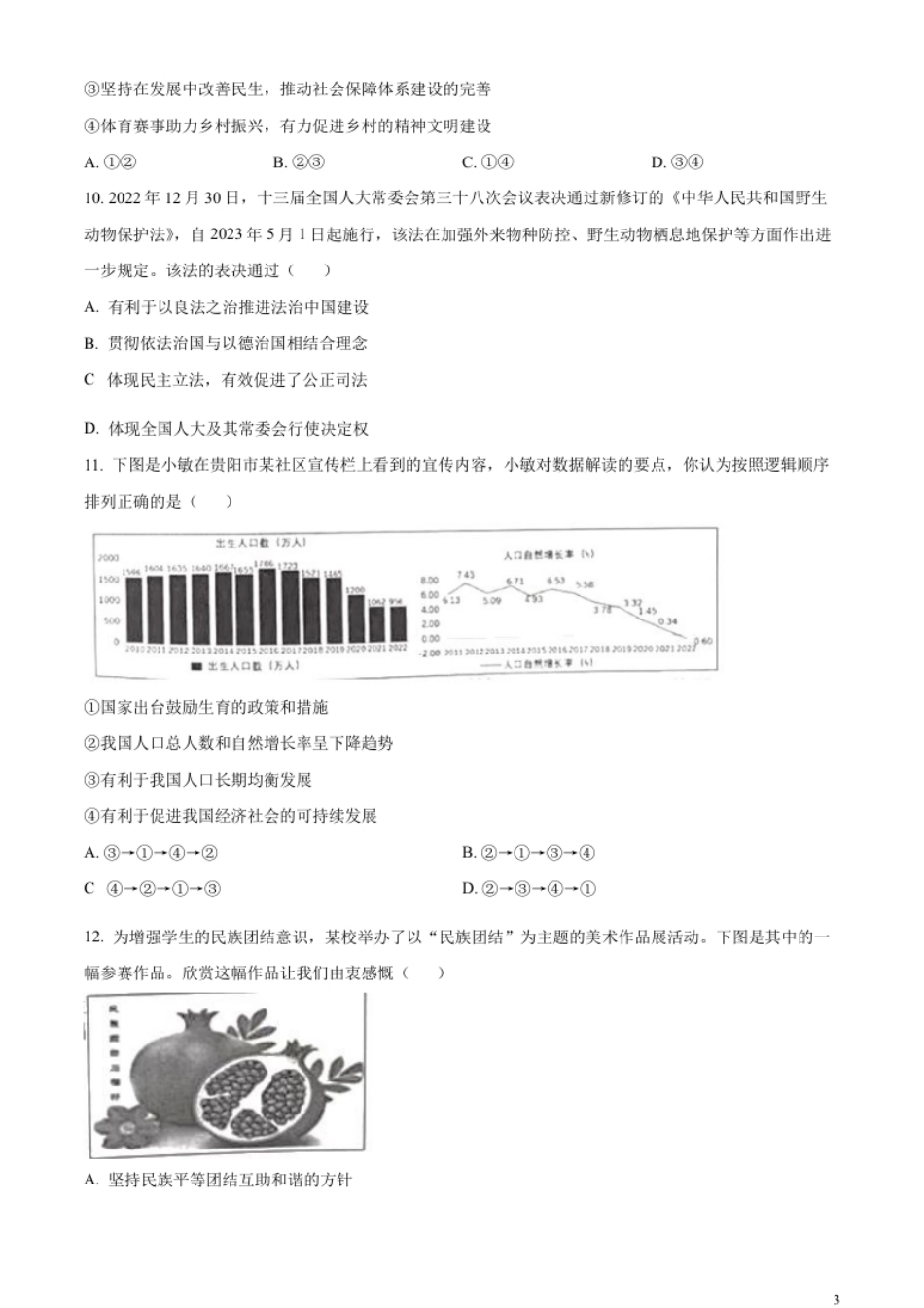 精品解析：2023年贵州省黔东南苗族侗族自治州中考道德与法治真题（原卷版）.pdf_第3页