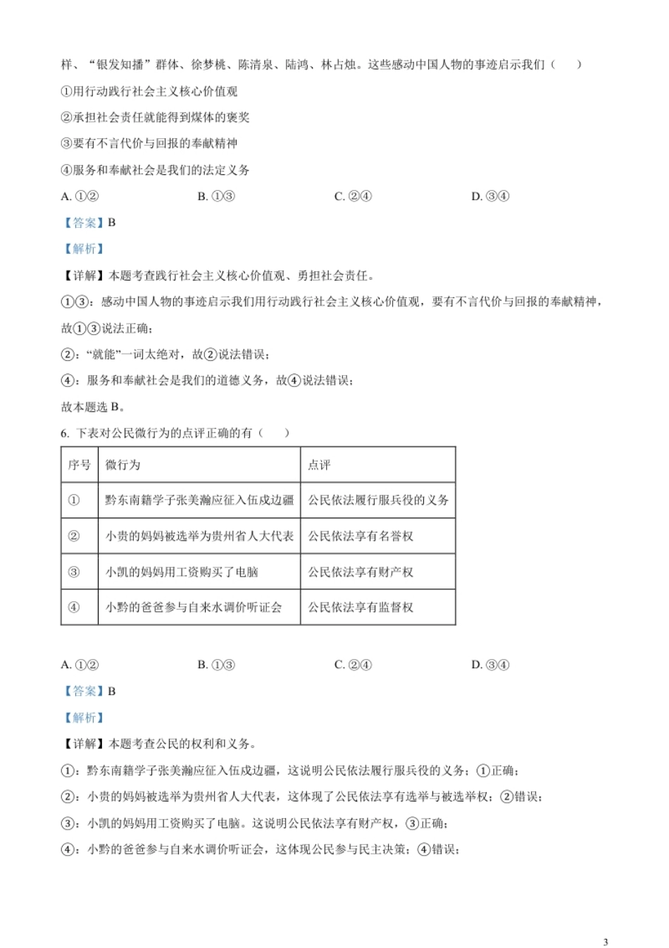 精品解析：2023年贵州省黔东南苗族侗族自治州中考道德与法治真题（解析版）.pdf_第3页