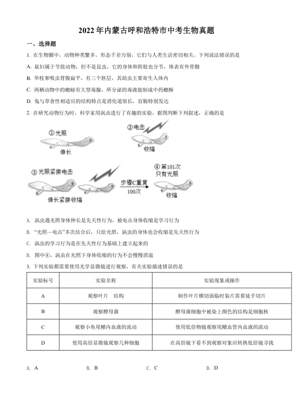 精品解析：2022年内蒙古呼和浩特市中考生物真题（原卷版）.pdf_第1页