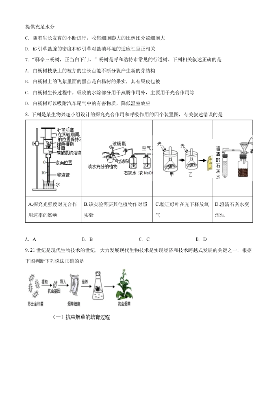 精品解析：2022年内蒙古呼和浩特市中考生物真题（原卷版）.pdf_第3页