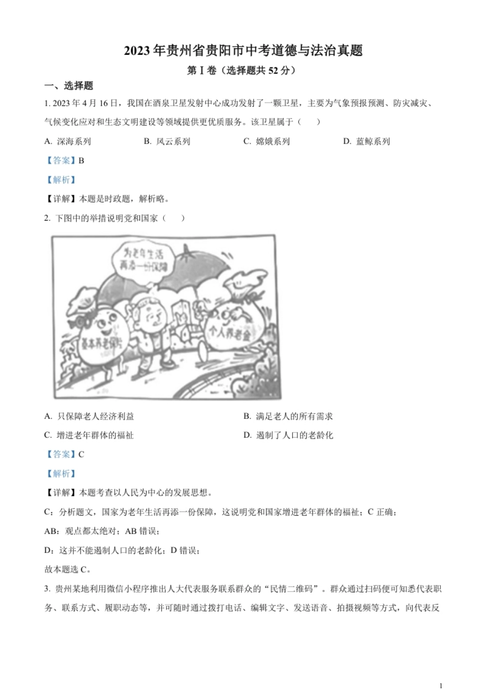 精品解析：2023年贵州省贵阳市中考道德与法治真题（解析版）.pdf_第1页