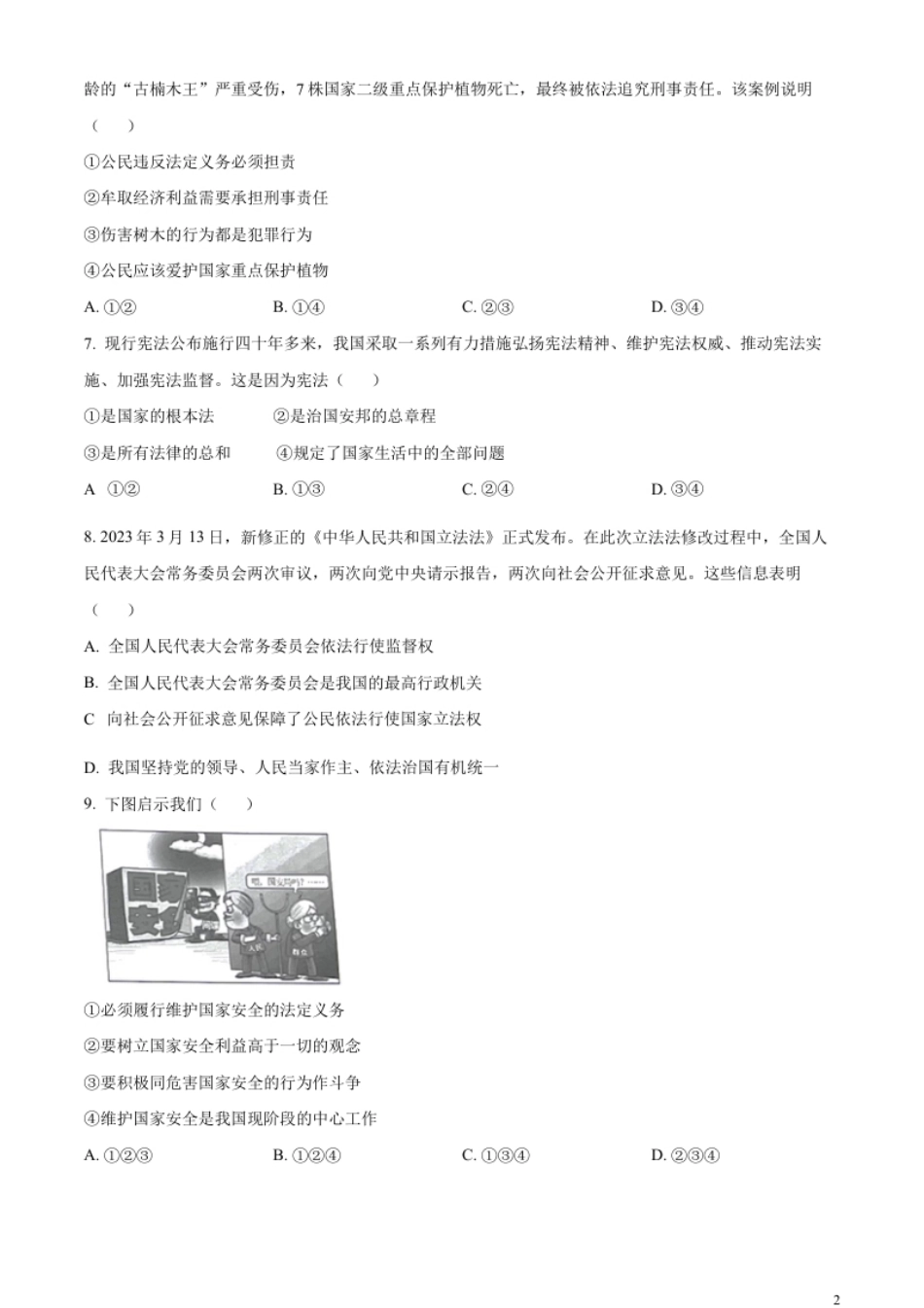 精品解析：2023年广西壮族自治区中考道德与法治真题（原卷版）.pdf_第2页