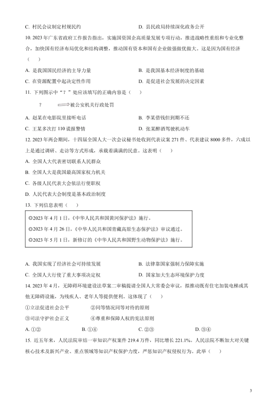 精品解析：2023年广东省中考道德与法治真题（原卷版）.pdf_第3页