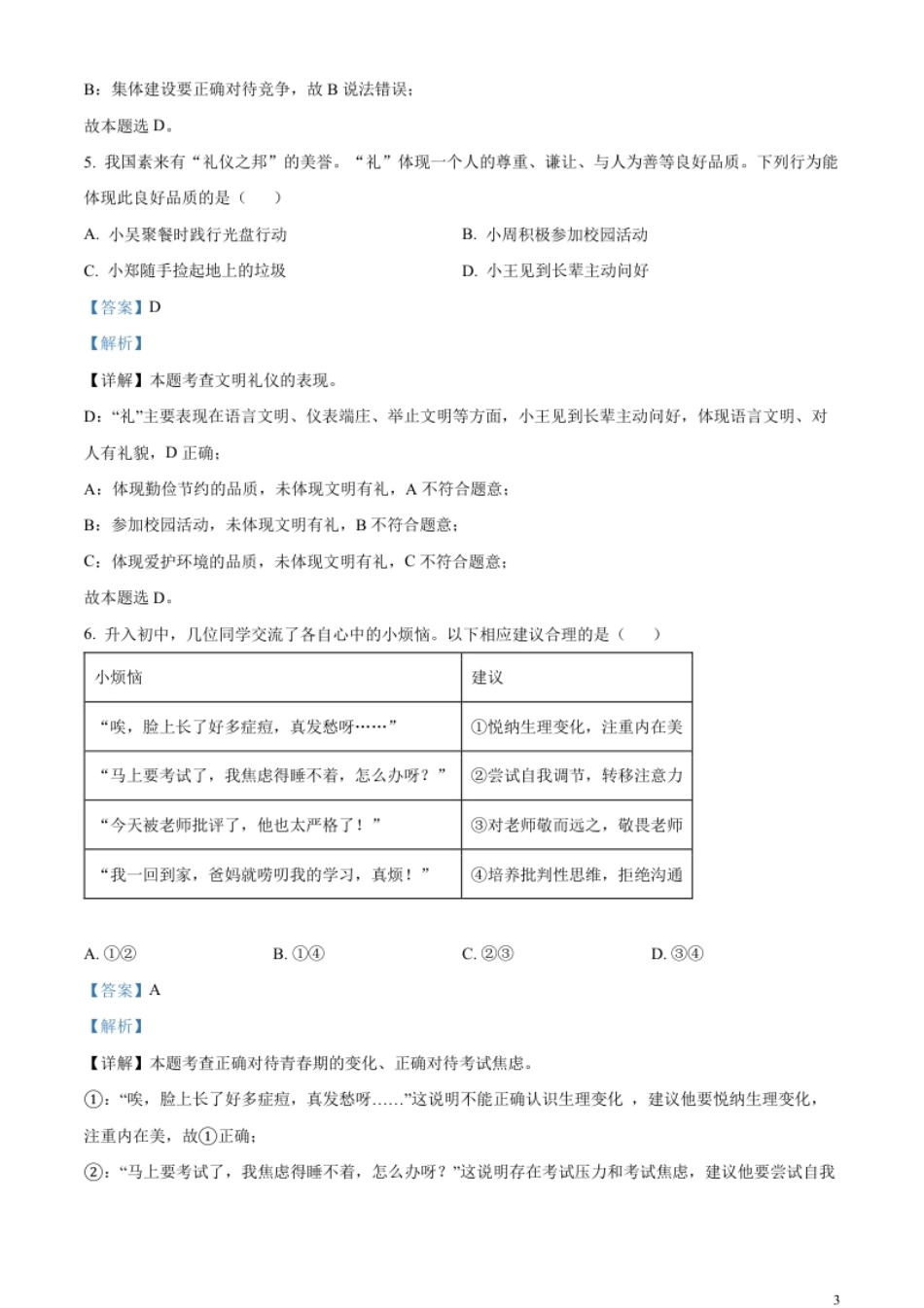 精品解析：2023年广东省中考道德与法治真题（解析版）.pdf_第3页