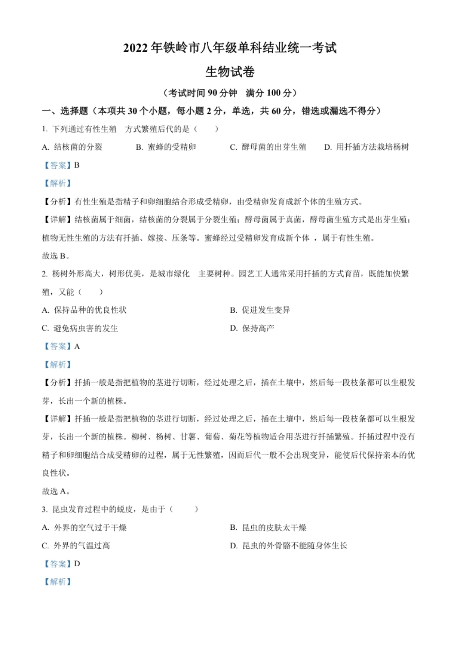 精品解析：2022年辽宁省铁岭市中考生物真题（解析版）.pdf_第1页