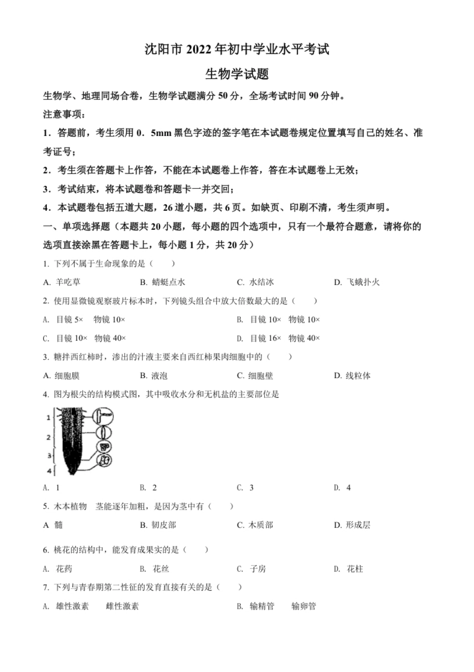 精品解析：2022年辽宁省沈阳市生物中考真题（原卷版）.pdf_第1页