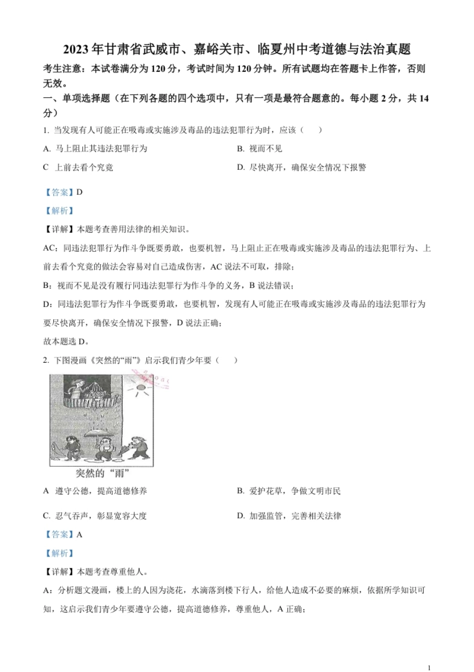 精品解析：2023年甘肃省武威市、嘉峪关市、临夏州中考道德与法治真题（解析版）.pdf_第1页