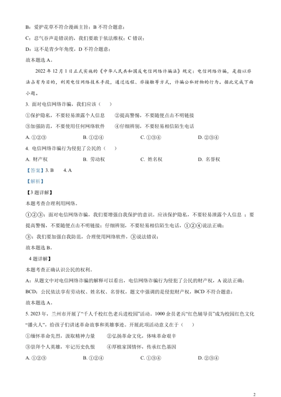 精品解析：2023年甘肃省武威市、嘉峪关市、临夏州中考道德与法治真题（解析版）.pdf_第2页