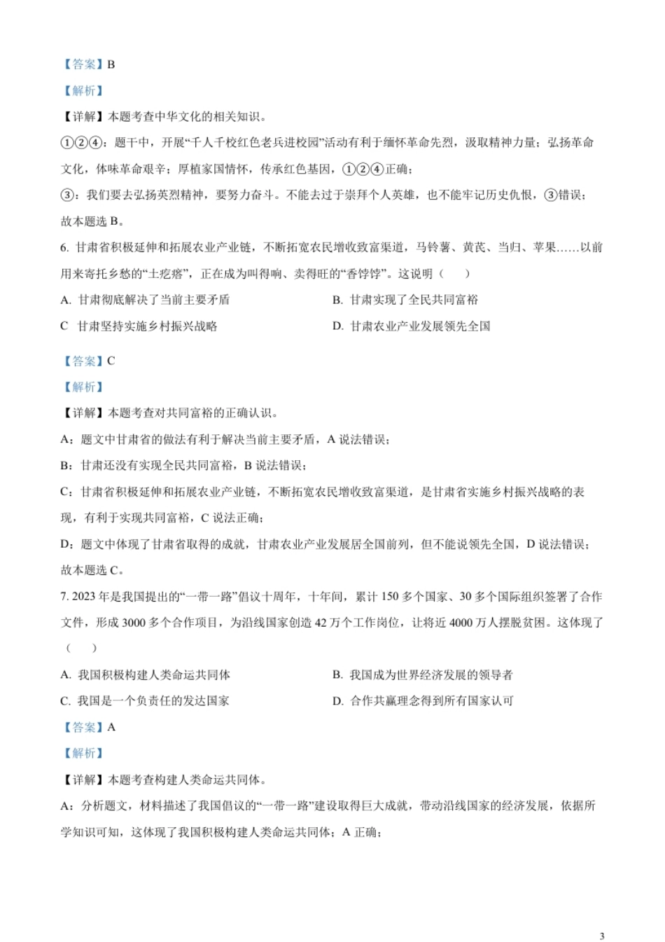 精品解析：2023年甘肃省武威市、嘉峪关市、临夏州中考道德与法治真题（解析版）.pdf_第3页