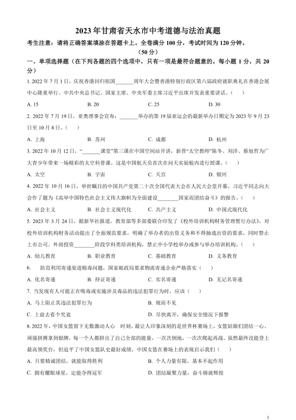 精品解析：2023年甘肃省天水市中考道德与法治真题（原卷版）.pdf_第1页