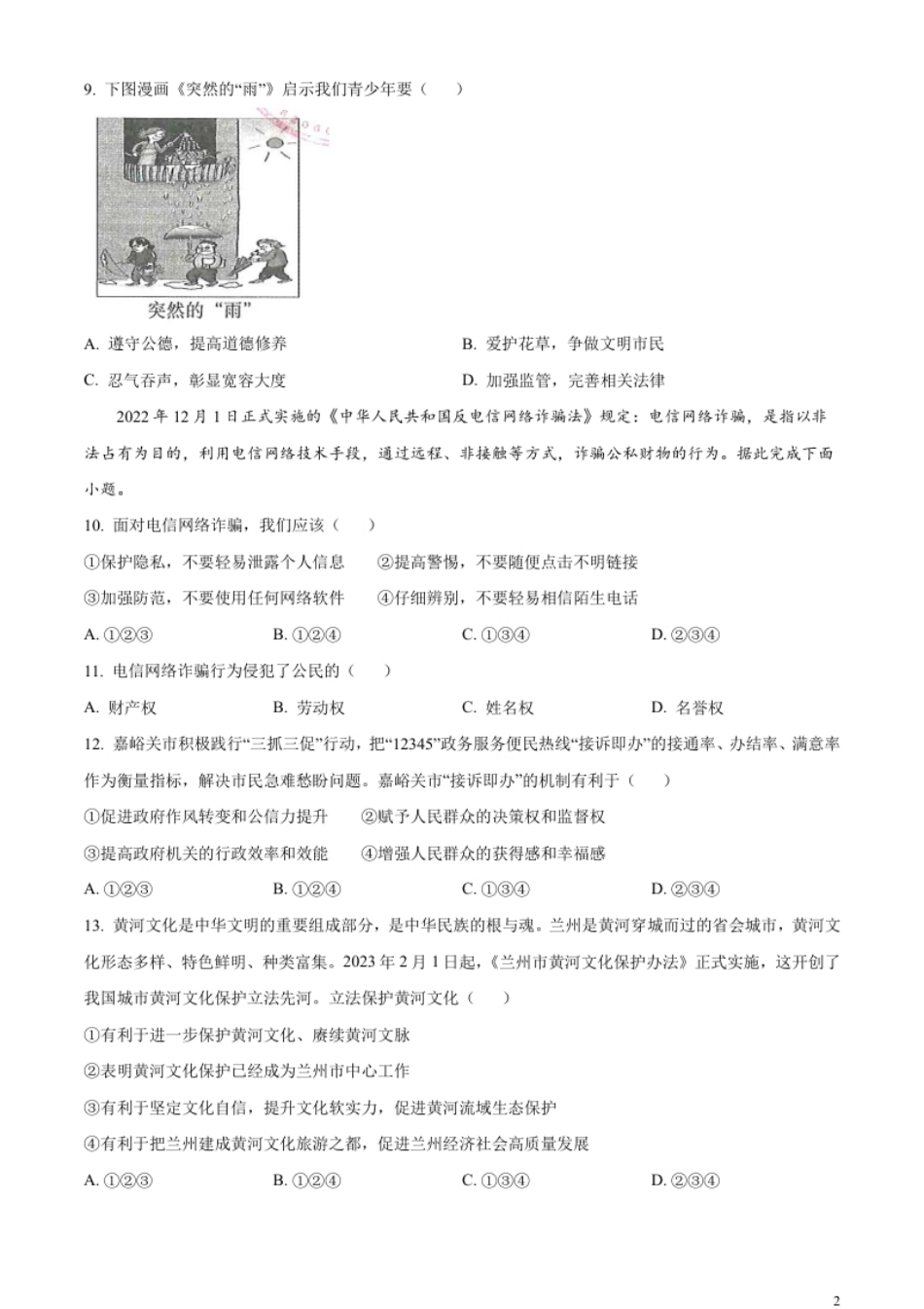 精品解析：2023年甘肃省天水市中考道德与法治真题（原卷版）.pdf_第2页