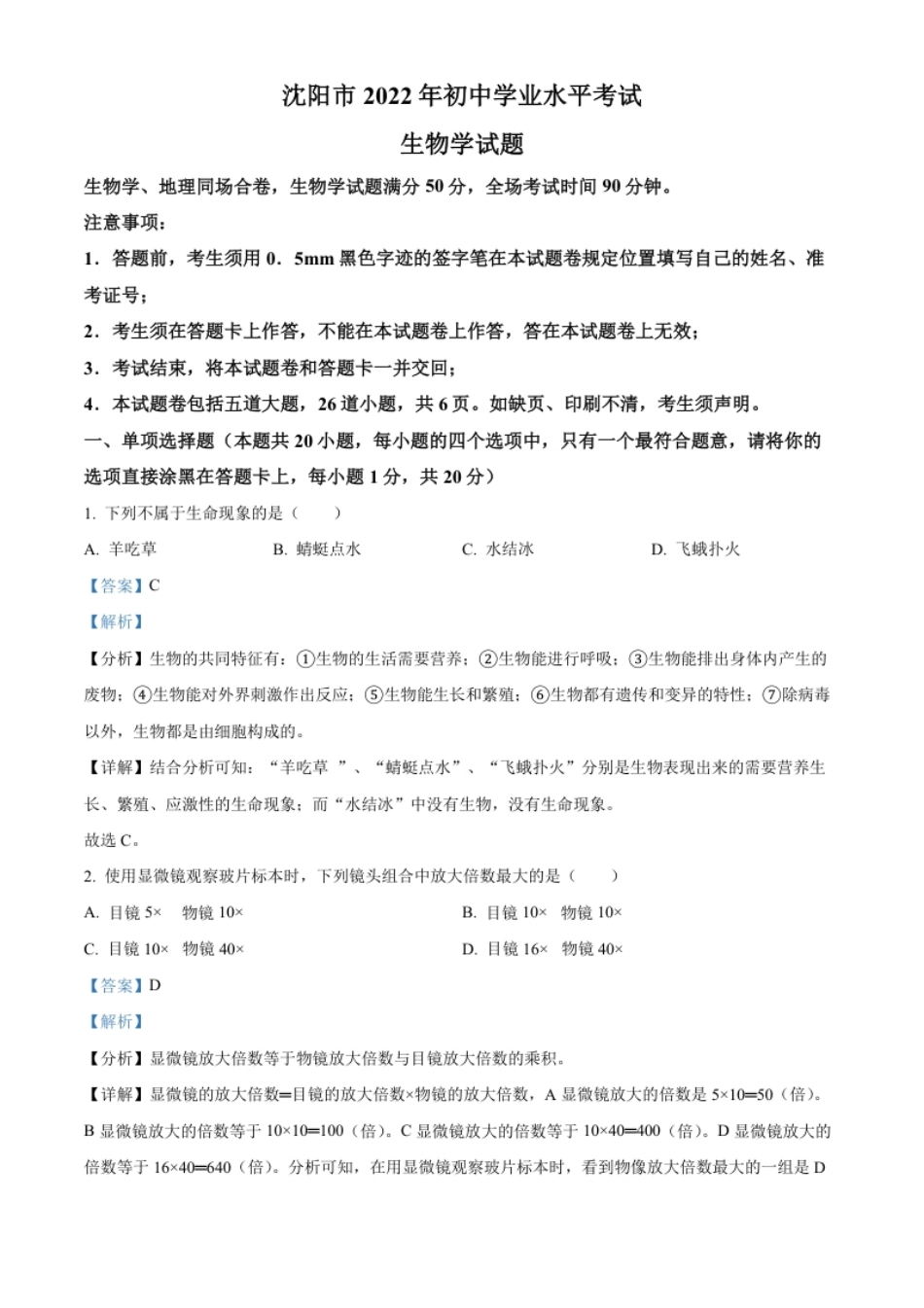 精品解析：2022年辽宁省沈阳市生物中考真题（解析版）.pdf_第1页