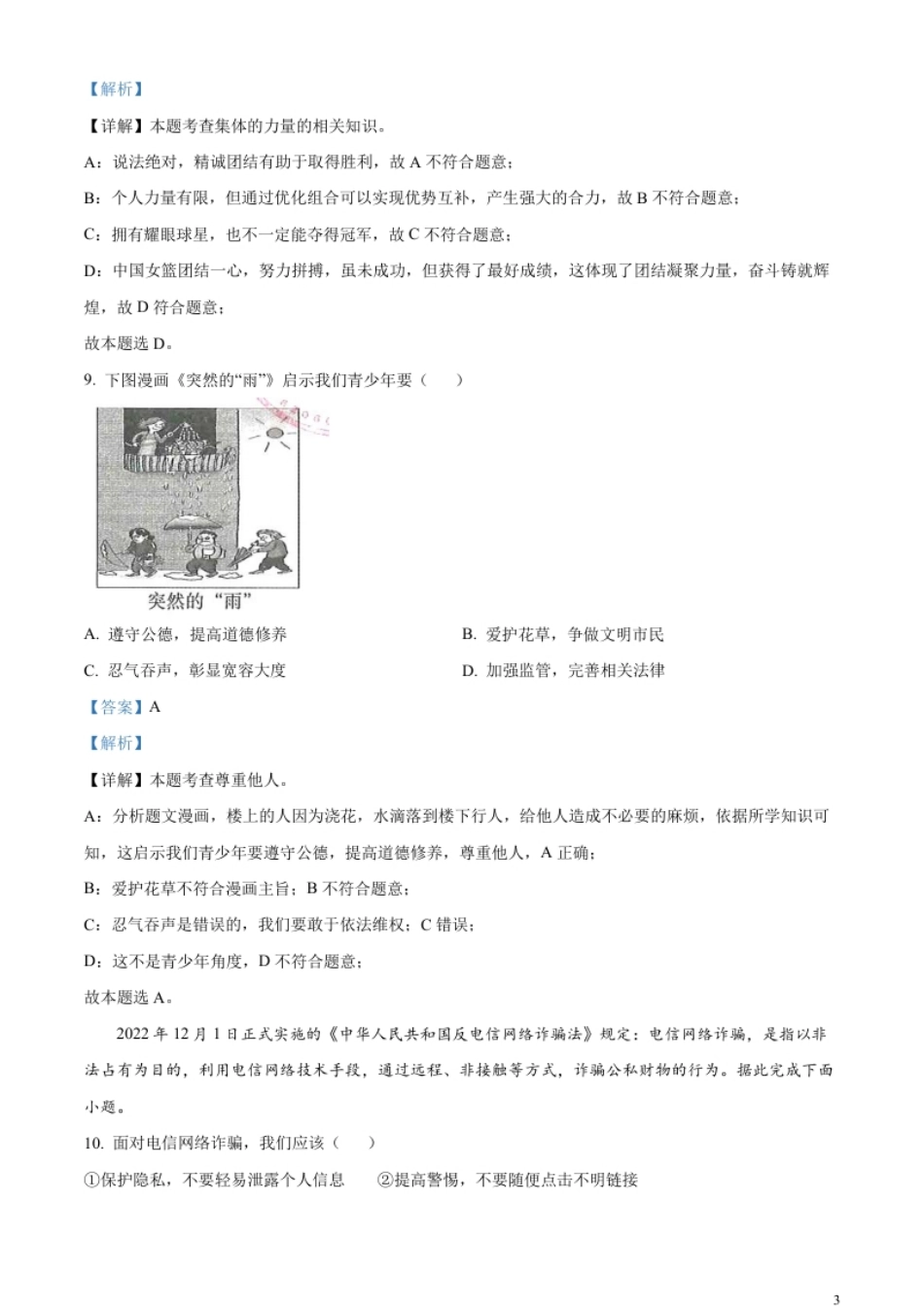 精品解析：2023年甘肃省天水市中考道德与法治真题（解析版）.pdf_第3页