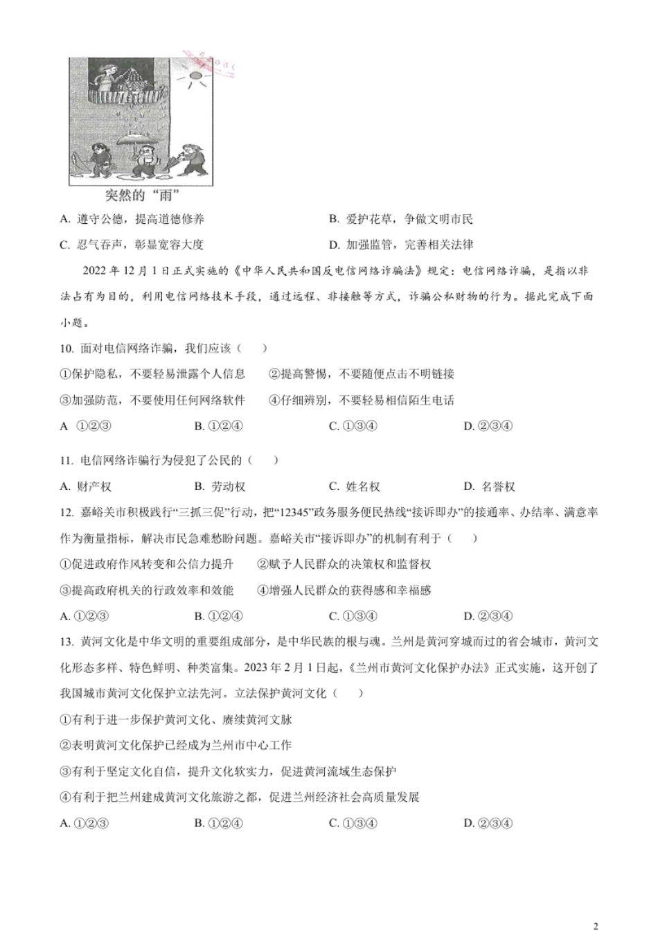 精品解析：2023年甘肃省平凉市中考道德与法治真题（原卷版）.pdf_第2页