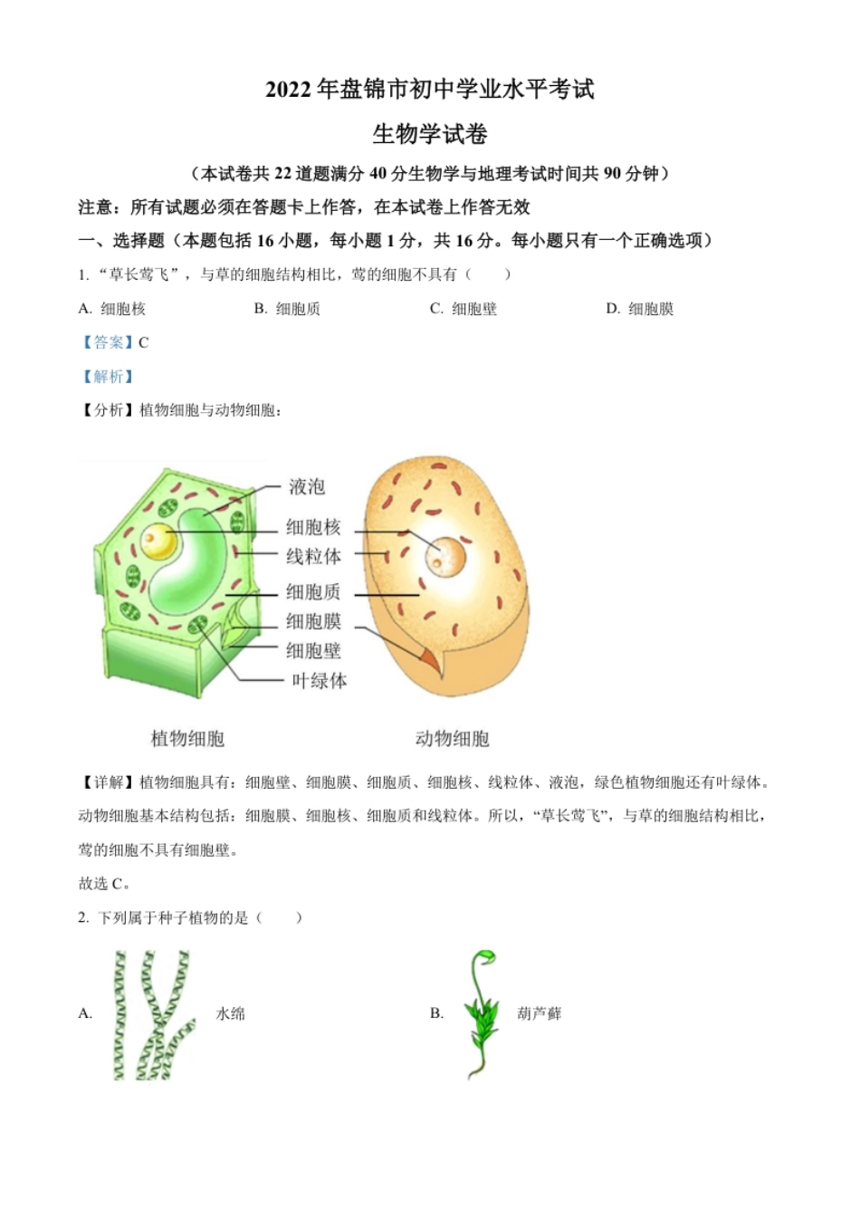 精品解析：2022年辽宁省盘锦市中考生物真题（解析版）.pdf_第1页