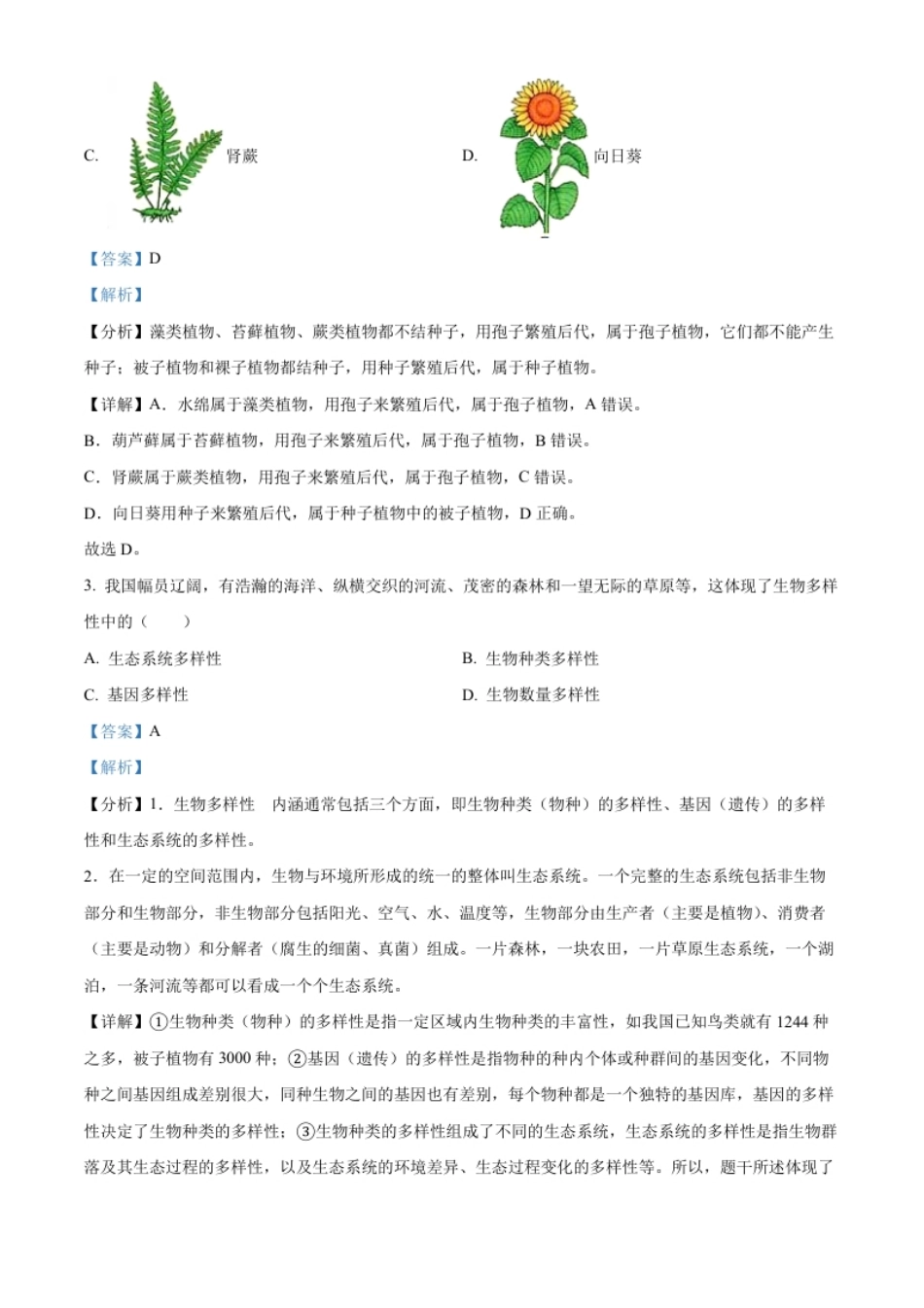 精品解析：2022年辽宁省盘锦市中考生物真题（解析版）.pdf_第2页