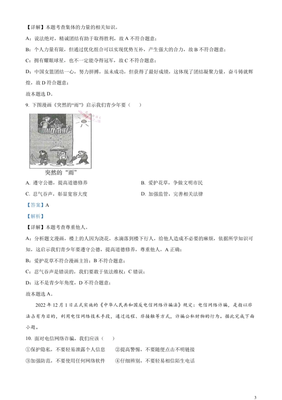 精品解析：2023年甘肃省平凉市中考道德与法治真题（解析版）.pdf_第3页