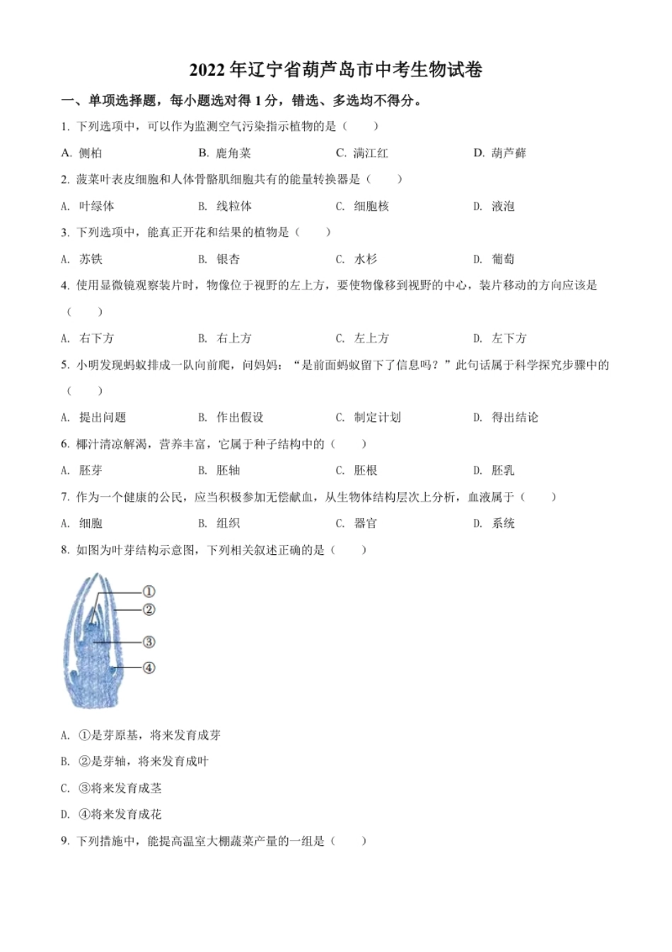 精品解析：2022年辽宁省葫芦岛市中考生物真题（原卷版）.pdf_第1页