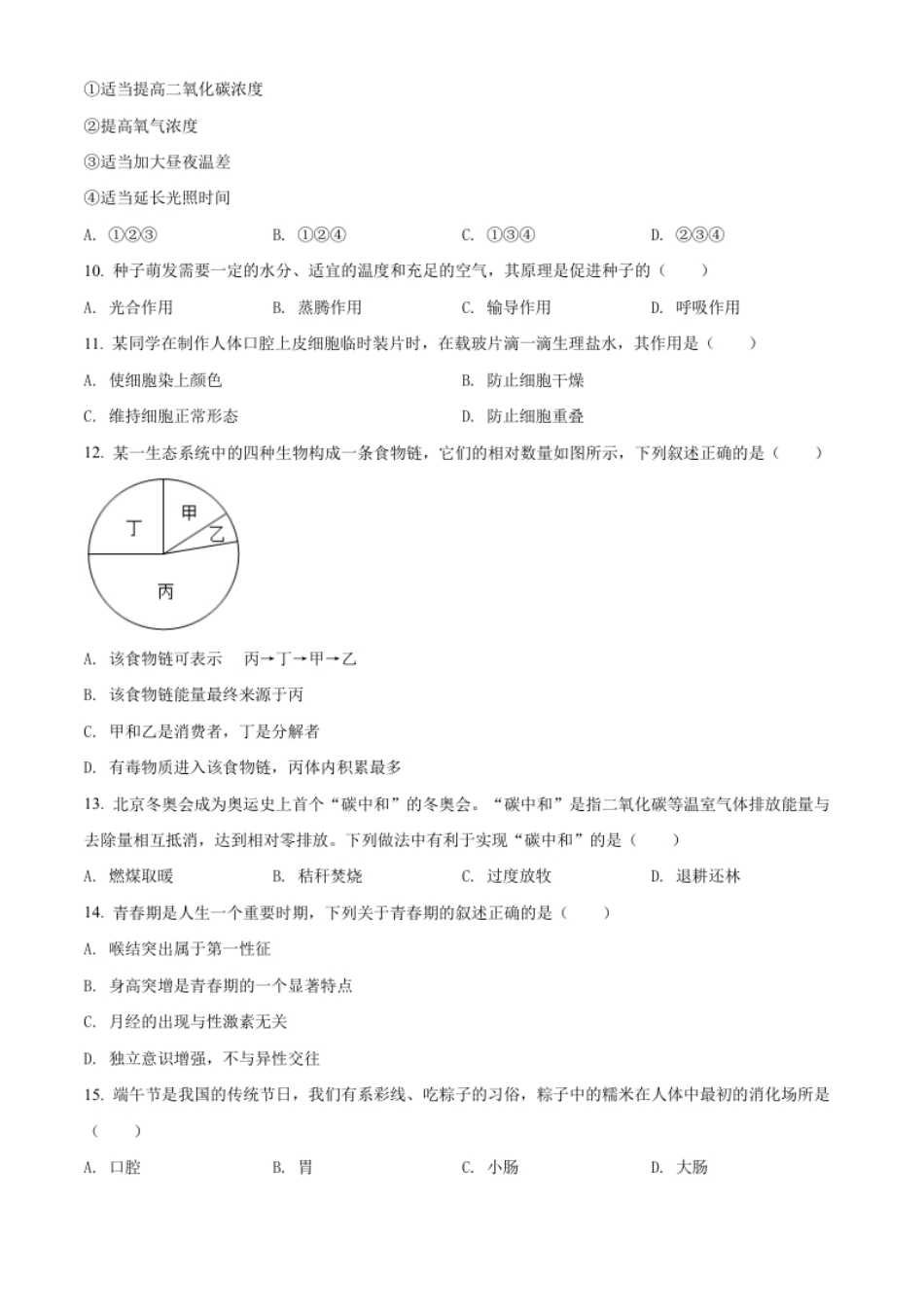 精品解析：2022年辽宁省葫芦岛市中考生物真题（原卷版）.pdf_第2页