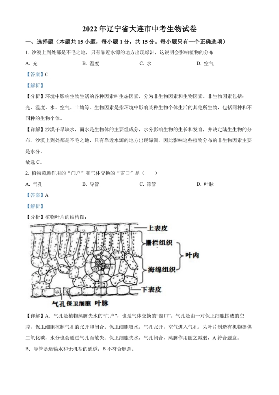 精品解析：2022年辽宁省大连市中考生物真题（解析版）.pdf_第1页