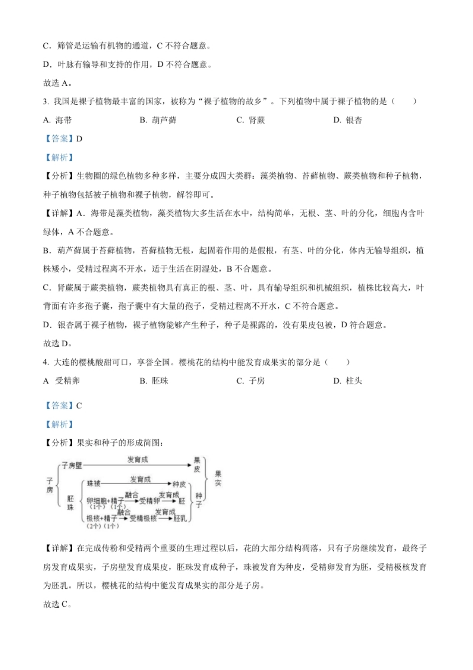 精品解析：2022年辽宁省大连市中考生物真题（解析版）.pdf_第2页