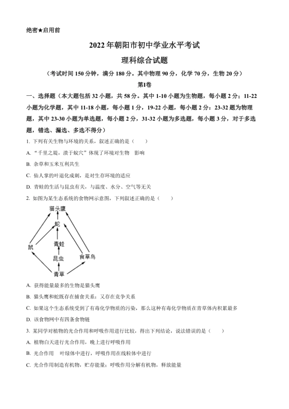 精品解析：2022年辽宁省朝阳市中考生物真题（原卷版）.pdf_第1页