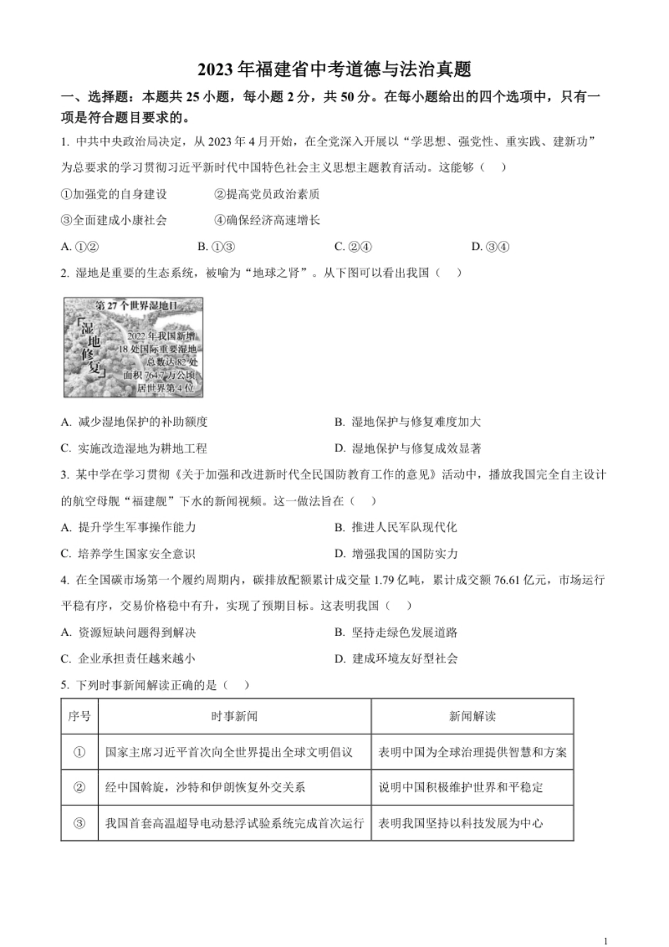 精品解析：2023年福建省中考道德与法治真题（原卷版）.pdf_第1页