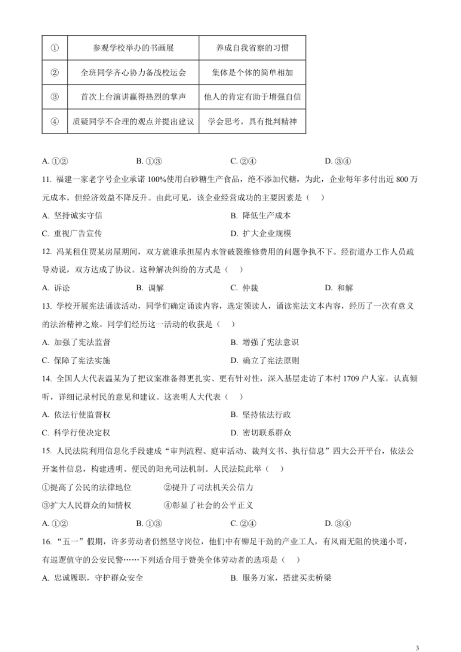 精品解析：2023年福建省中考道德与法治真题（原卷版）.pdf_第3页