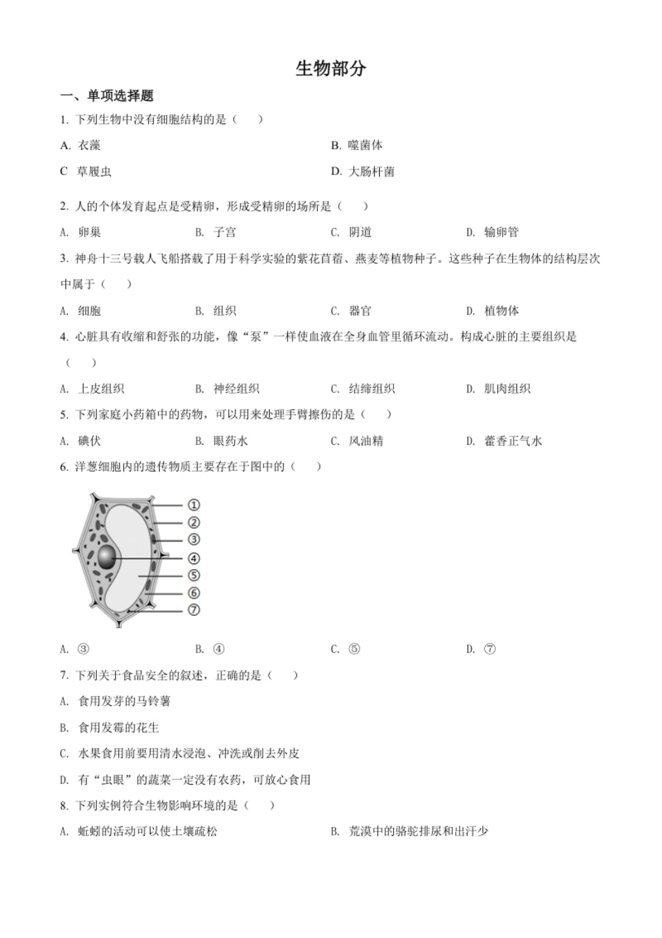 精品解析：2022年江西省中考生物真题（原卷版）.pdf_第1页