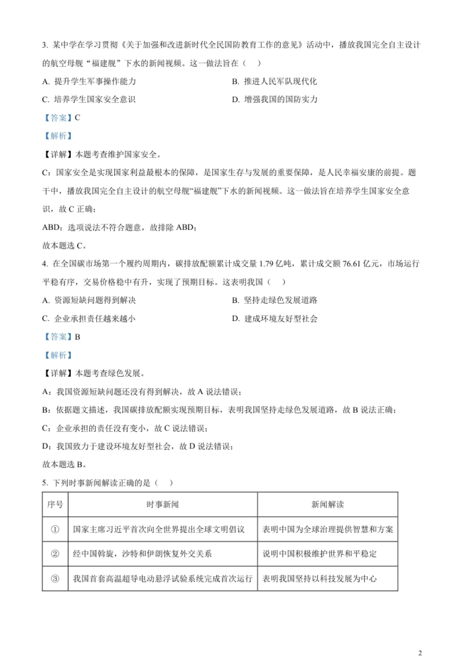 精品解析：2023年福建省中考道德与法治真题（解析版）.pdf_第2页