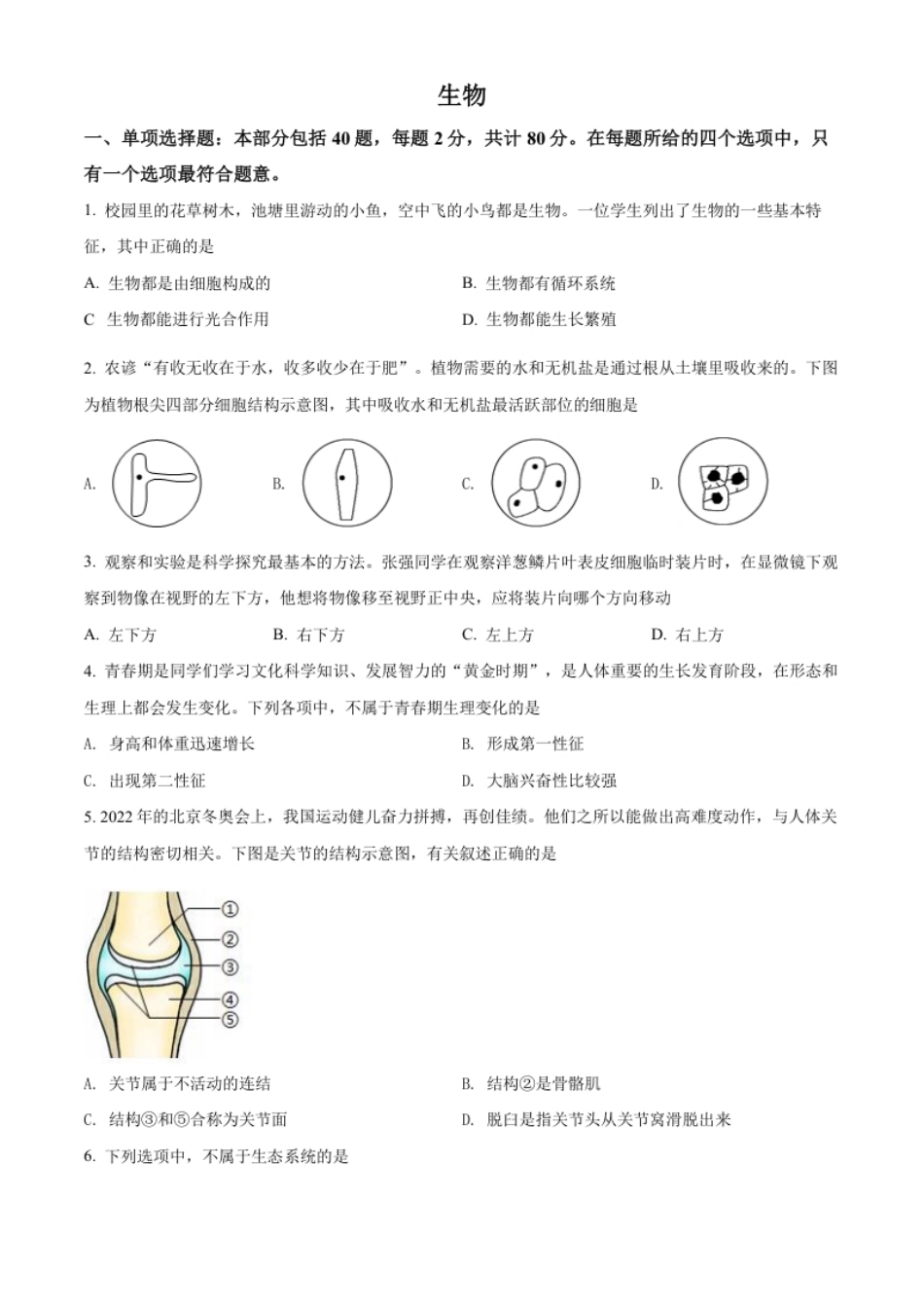 精品解析：2022年江苏省宿迁市中考生物真题（原卷版）.pdf_第1页